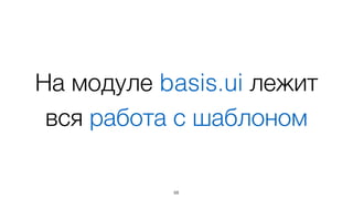 Шаблон
basis.ui.Node
68
 