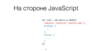 На модуле basis.ui лежит
вся работа с шаблоном
69
 
