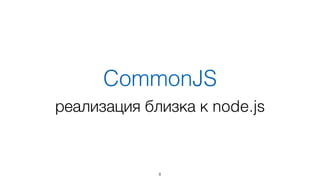 Модульность
8
 