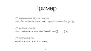 CommonJS
реализация близка к node.js
9
 