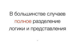 В шаблонах
• Не известно как и откуда берутся значения
• Нет кода
• Нет циклов
• Нет ветвлений (if)*
• Нет вычислений*
77
* вероятно появится
 