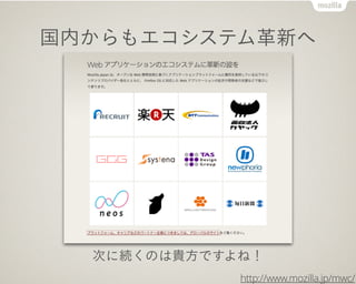 国内からもエコシステム革新へ
次に続くのは貴方ですよね！
http://www.mozilla.jp/mwc/
 