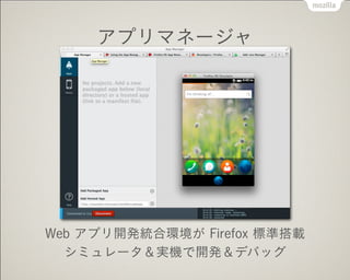 アプリマネージャ
Web アプリ開発統合環境が Firefox 標準搭載
シミュレータ＆実機で開発＆デバッグ
 