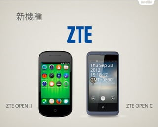 新機種
ZTE OPEN II ZTE OPEN C
 