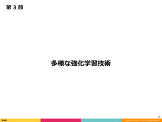 Copyright (C) DeNA Co.,Ltd. All Rights Reserved.
26
多様な強化学習技術
第	3	節
 