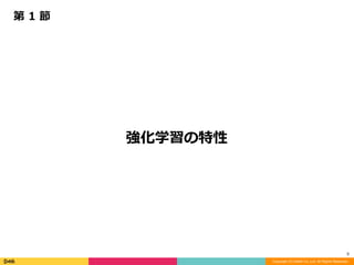 Copyright (C) DeNA Co.,Ltd. All Rights Reserved.
3
強化学習の特性
第	1	節
 