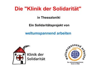 Die "Klinik der Solidarität"
in Thessaloniki
Ein Solidaritätsprojekt von

weltumspannend arbeiten

 