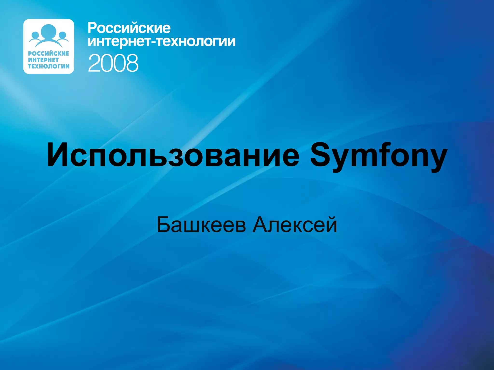 Использование  Symfony Башкеев Алексей 