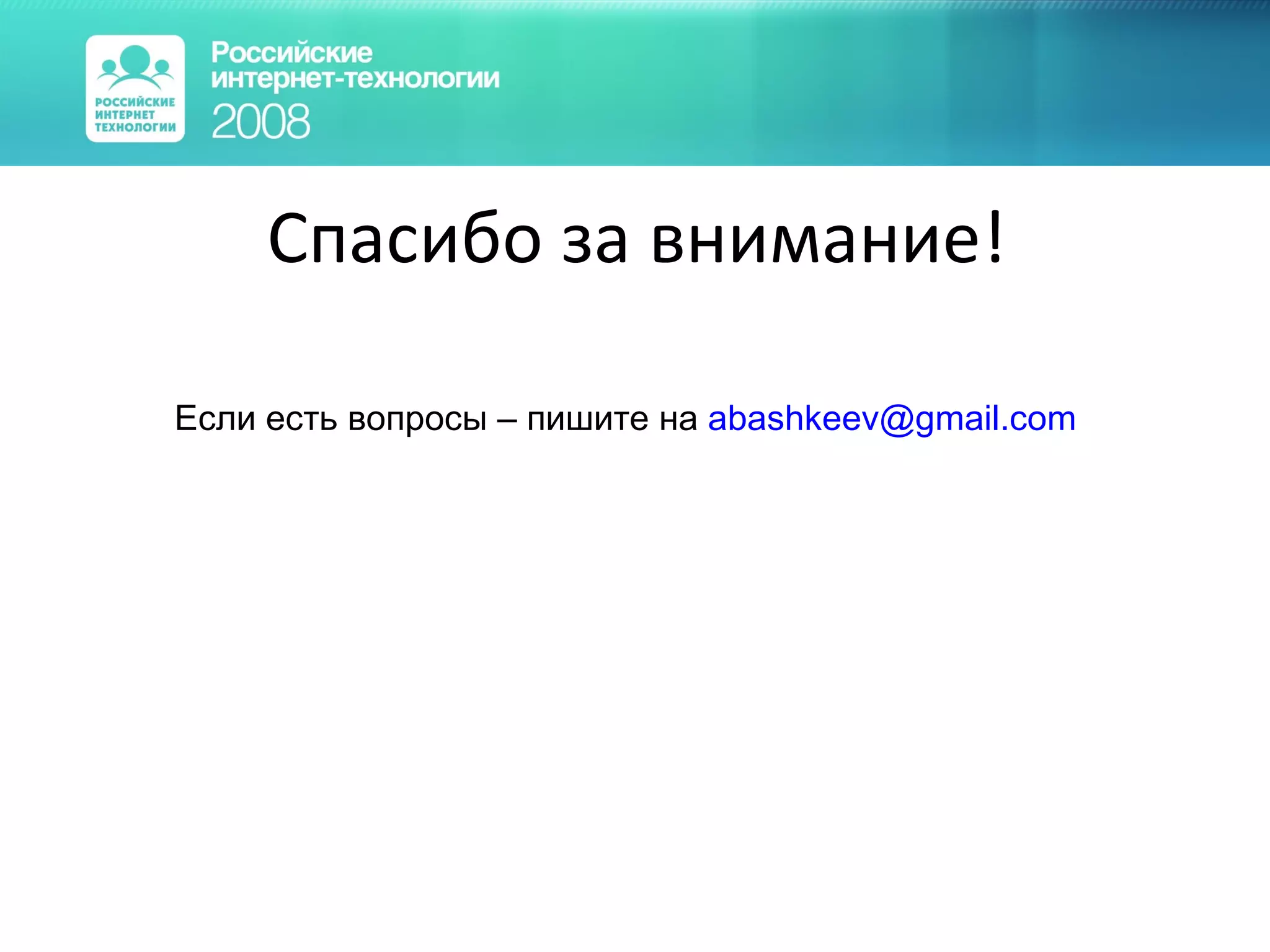 Спасибо за внимание! Если есть вопросы – пишите на  [email_address] 