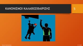 ΚΑΝΟΝΙΣΜΟΙ ΚΑΛΑΘΟΣΦΑΙΡΙΣΗΣ
31/3/2020Φωτεινή Γριτσοπούλου
5
 