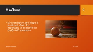 Η ΜΠΑΛΑ
• Είναι φτιαγμένη από δέρμα ή
συνθετικό υλικό. Έχει
περιφέρεια 75 εκατοστά και
ζυγίζει 600 γραμμάρια.
31/3/2020Φωτεινή Γριτσοπούλου
9
 