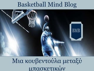 Basketball Mind Blog
Mια κουβεντούλα μεταξύ
μπασκετικών
 