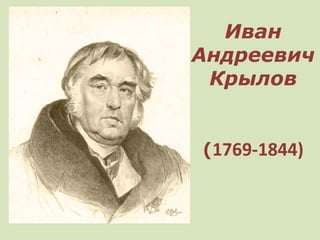 Иван
Андреевич
Крылов
(1769-1844)
 