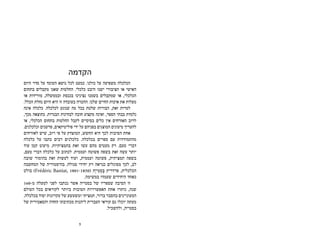 ‫הקדמה‬
‫היום‬ ‫סדר‬ ‫על‬ ‫העומד‬ ‫נושא‬ ‫לכל‬ ‫כמעט‬ .‫כולנו‬ ‫על‬ ‫משפיעה‬ ‫הכלכלה‬
‫בתחום‬ ‫מקבלים‬ ‫שאנו‬ ‫החלטות‬ .‫כלכלי‬ ‫היבט‬ ‫ישנו‬ ‫הציבורי‬ ‫או‬ ‫האישי‬
‫או‬ ‫מורידות‬ ,‫ובממשלה‬ ‫בכנסת‬ ‫נציגינו‬ ‫בשמנו‬ ‫שמקבלים‬ ‫או‬ ,‫הכלכלי‬
.‫הכלל‬ ‫נחלת‬ ‫היום‬ ‫היא‬ ‫זו‬ ‫בעובדה‬ ‫ההכרה‬ .‫שלנו‬ ‫החיים‬ ‫איכות‬ ‫את‬ ‫מעלות‬
‫אינה‬ ‫כלכלה‬ .‫לכלכלה‬ ‫שנוגע‬ ‫מה‬ ‫בכל‬ ‫שלטת‬ ‫הבורות‬ ,‫זאת‬ ‫למרות‬
,‫מכך‬ ‫כתוצאה‬ .‫הבגרות‬ ‫לבחינות‬ ‫חובה‬ ‫מקצוע‬ ‫ואינה‬ ,‫הספר‬ ‫בבתי‬ ‫נלמדת‬
‫או‬ ,‫הכלכלי‬ ‫בתחום‬ ‫החלטות‬ ‫לקבל‬ ‫בסיסיים‬ ‫כלים‬ ‫אין‬ ‫האזרחים‬ ‫לרוב‬
.‫וכלכלנים‬ ‫פרשנים‬ ,‫פוליטיקאים‬ ‫ידי‬ ‫על‬ ‫בפניהם‬ ‫המוצגים‬ ‫טיעונים‬ ‫להעריך‬
‫לאזרחים‬ ‫שיש‬ ,‫רוב‬ ‫פי‬ ‫על‬ ‫המוצדק‬ ,‫החשש‬ ‫היא‬ ‫לכך‬ ‫הסיבות‬ ‫אחת‬
‫כלכלה‬ ‫על‬ ‫כתבו‬ ‫רבים‬ ‫כלכלנים‬ .‫בכלכלה‬ ‫ספרים‬ ‫עם‬ ‫מהתמודדות‬
‫עוד‬ ‫קטן‬ ‫מיעוט‬ .‫בתמציתיות‬ ‫זאת‬ ‫עשו‬ ‫מהם‬ ‫מעטים‬ ‫רק‬ .‫טעם‬ ‫דברי‬
,‫טעם‬ ‫דברי‬ ‫כלכלה‬ ‫על‬ ‫לכתוב‬ .‫ועממית‬ ‫פשוטה‬ ‫בשפה‬ ‫זאת‬ ‫עשה‬ ‫יותר‬
‫שובה‬ ‫בהומור‬ ‫זאת‬ ‫לעשות‬ ‫ועוד‬ ,‫ועממית‬ ‫פשוטה‬ ,‫תמציתית‬ ‫בשפה‬
‫המחשבה‬ ‫של‬ ‫בהיסטוריה‬ .‫סגולה‬ ‫יחידי‬ ‫רק‬ ‫כנראה‬ ‫מסוגלים‬ ‫לכך‬ ,‫לב‬
‫בולט‬ )Frédéric Bastiat, 1801-1850‫‏‬( ‫ָה‬‫י‬‫ִי‬‫ט‬ְ‫ס‬ָּ‫ב‬ ‫פרדריק‬ ,‫הכלכלית‬
.‫במשימה‬ ‫שעמדו‬ ‫היחידים‬ ‫כאחד‬
160-‫מ‬ ‫למעלה‬ ‫לפני‬ ‫נכתבו‬ ‫אשר‬ ‫בסטייה‬ ‫של‬ ‫שספריו‬ ‫הסיבה‬ ‫זו‬
‫העולם‬ ‫בכל‬ ‫לקוראים‬ ‫ביותר‬ ‫הטובות‬ ‫האפשרויות‬ ‫אחת‬ ‫נותרו‬ ,‫שנה‬
.‫בכלכלה‬ ‫יסוד‬ ‫עקרונות‬ ‫של‬ ‫ומשעשע‬ ‫תמציתי‬ ,‫ברור‬ ‫בהסבר‬ ‫המעוניינים‬
‫של‬ ‫והסאטירית‬ ‫החדה‬ ‫מכתיבתו‬ ‫ליהנות‬ ‫העברית‬ ‫קוראי‬ ‫גם‬ ‫יוכלו‬ ‫מעתה‬
.‫ולהשכיל‬ ,‫בסטייה‬
5
 