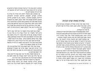 ‫הנרות‬ ‫יצרני‬ ‫מאת‬ ‫עתירה‬
‫ופנסי‬ ‫הנברשות‬ ,‫העששיות‬ ,‫הפתיליות‬ ,‫הנרות‬ ‫יצרני‬ ‫מאת‬ ‫עתירה‬
‫החומרים‬ ‫שאר‬ ‫וכל‬ ‫הכוהל‬ ,‫השׂרף‬ ,‫השמן‬ ,‫ֵלב‬‫ח‬‫ה‬ ‫מפיקי‬ ‫ומאת‬ ,‫הרחוב‬
18
.‫לתאורה‬ ‫הנוגעים‬
:‫הנבחרים‬ ‫בית‬ ‫חברי‬ ‫אל‬
.‫מופשטות‬‫תיאוריות‬‫דוחים‬‫אתם‬.‫הנכונה‬‫בדרך‬‫נמצאים‬‫אתם‬,‫רבותיי‬
‫בעיקר‬ ‫מתעניינים‬ ‫אתם‬ .‫בעיניכם‬ ‫חשיבות‬ ‫אין‬ ‫הזולים‬ ‫ולמחירים‬ ‫לשפע‬
.‫הזרה‬ ‫התחרות‬ ‫מעול‬ ‫אותו‬ ‫לשחרר‬ ‫מבקשים‬ ‫אתם‬ ,‫היצרן‬ ‫ברווחי‬
.‫המקומית‬ ‫לתעשייה‬ ‫המקומי‬ ‫השוק‬ ‫את‬ ‫לשמור‬ ‫רוצים‬ ‫אתם‬ ,‫בקיצור‬
‫איך‬ ...‫של‬ ‫ליישומה‬ ‫נהדרת‬ ‫הזדמנות‬ ‫לכם‬ ‫להציע‬ ‫מבקשים‬ ‫אנו‬
‫מן‬ ‫יותר‬ ‫ומבלבל‬ ‫מטעה‬ ‫דבר‬ ‫אין‬ ,‫לא‬ ?‫שלכם‬ ‫ה״תיאוריה״‬ ?‫לכך‬ ‫נקרא‬
‫אבל‬ ?‫שלכם‬ ‫העיקרון‬ ?‫שלכם‬ ‫השיטה‬ ?‫שלכם‬ ‫הדוקטרינה‬ .‫״התיאוריה״‬
,‫לעקרונות‬ ‫ואשר‬ ,‫משיטות‬ ‫מתחלחלים‬ ,‫מדוקטרינות‬ ‫סולדים‬ ‫הרי‬ ‫אתם‬
‫לה‬ ‫נקרא‬ ,‫כן‬ ‫אם‬ .‫פוליטית‬ ‫בכלכלה‬ ‫כאלה‬ ‫קיימים‬ ‫לא‬ ‫כי‬ ‫טוענים‬ ‫אתם‬
.‫והעקרונות‬ ‫התיאוריות‬ ‫נטול‬ ‫המנהג‬ ,‫שלכם‬ ‫ה״מנהג״‬
,‫הנראה‬ ‫כפי‬ ,‫הפועל‬ ‫זר‬ ‫יצרן‬ ‫של‬ ‫מצדו‬ ‫הרסנית‬ ‫מתחרות‬ ‫סובלים‬ ‫אנו‬
‫השוק‬ ‫את‬ ‫מציף‬ ‫הוא‬ ‫כי‬ ‫עד‬ ,‫האור‬ ‫לייצור‬ ‫שלנו‬ ‫על‬ ‫עדיפים‬ ‫כה‬ ‫בתנאים‬
‫עם‬ ‫מיד‬ ‫פוסקות‬ ‫מכירותינו‬ ;‫להדהים‬ ‫נמוך‬ ‫במחיר‬ ‫בסחורה‬ ‫הלאומי‬
,‫הצרפתית‬ ‫התעשייה‬ ‫של‬ ‫שלם‬ ‫וענף‬ ‫אליו‬ ‫פונים‬ ‫הצרכנים‬ ‫כל‬ .‫הופעתו‬
‫זה‬ ‫מתחרה‬ .‫מוחלט‬ ‫לקיפאון‬ ‫באחת‬ ‫נידון‬ ,‫מספור‬ ‫רבות‬ ‫שהשלכותיו‬
‫שאנו‬ ‫כך‬ ‫כדי‬ ‫עד‬ ‫אכזרית‬ ‫מלחמה‬ ‫נגדנו‬ ‫מנהל‬ ,‫השמש‬ ‫אלא‬ ‫שאינו‬
60
.‫מאנגלית‬ ‫פרקש‬ ‫יניב‬ ‫של‬ ‫בתרגומו‬ ‫נעזר‬ ‫המתרגם‬ 	18
‫דיפלומטיים‬ ‫(קשרים‬ ‫הבוגדנית‬ ‫בריטניה‬ ‫ידי‬ ‫על‬ ‫נגדנו‬ ‫הוסת‬ ‫כי‬ ‫חושדים‬
,‫הזה‬ ‫המתנשא‬ ‫לאי‬ ‫רוחש‬ ‫שהוא‬ ‫הרב‬ ‫הכבוד‬ ‫משום‬ )!‫לה‬ ‫יש‬ ‫מצוינים‬
.‫לנו‬ ‫רוחש‬ ‫משהוא‬ ‫יותר‬ ‫רב‬ ‫כבוד‬
‫כל‬ ‫סגירת‬ ‫על‬ ‫המורה‬ ‫חוק‬ ‫לחוקק‬ ‫שתואילו‬ ‫מכם‬ ‫מבקשים‬ ‫אנו‬
,‫והחיצוניים‬ ‫הפנימיים‬ ‫התריסים‬ ,‫האשנבּים‬ ,‫ָרים‬‫ה‬ְ‫צ‬‫ה‬ ,‫החלונות‬
,‫החורים‬ ,‫הפתחים‬ ‫כל‬ ‫את‬ ,‫בקיצור‬ - ‫והמחיצות‬ ‫המסכּים‬ ,‫הווילונות‬
‫התעשיות‬ ‫של‬ ‫לאסונן‬ ,‫לבתים‬ ‫האור‬ ‫חודר‬ ‫שבעדם‬ ‫והסדקים‬ ‫החרכּים‬
‫יכולה‬ ‫אינה‬ ‫המדינה‬ .‫המדינה‬ ‫ברחבי‬ ‫שהקמנו‬ ‫לומר‬ ‫גאים‬ ‫שאנו‬ ‫ההגונות‬
.‫טובה‬ ‫כפוית‬ ‫שתיחשב‬ ‫מבלי‬ ‫כך‬ ‫כל‬ ‫אכזר‬ ‫מתחרה‬ ‫לחסדי‬ ‫אותנו‬ ‫להפקיר‬
‫אל‬ ,‫סאטירה‬ ‫כאל‬ ‫בקשתנו‬ ‫אל‬ ‫תתייחסו‬ ‫אל‬ ,‫המחוקקים‬ ‫רבותי‬ ,‫אנא‬
‫להציג‬ ‫לנו‬ ‫שיש‬ ‫לטיעונים‬ ‫למצער‬ ‫להקשיב‬ ‫מבלי‬ ‫הסף‬ ‫על‬ ‫אותה‬ ‫תדחו‬
.‫בזכותה‬
‫תייצרו‬ ,‫טבעי‬ ‫לאור‬ ‫גישה‬ ‫כל‬ ‫האפשר‬ ‫במידת‬ ‫תחסמו‬ ‫אם‬ ,‫ראשית‬
‫כל‬ ‫את‬ ‫אחרת‬ ‫או‬ ‫כזו‬ ‫בצורה‬ ‫תעודדו‬ ‫וכך‬ ‫מלאכותי‬ ‫לאור‬ ‫ביקוש‬
‫בקר‬ ‫בראשי‬ ‫צורך‬ ‫יהיה‬ ,‫תגבר‬ ‫ֵלב‬‫ח‬‫ה‬ ‫צריכת‬ ‫אם‬ .‫בצרפת‬ ‫התעשייה‬
,‫בבשר‬ ,‫המבוראים‬ ‫בשדות‬ ‫עלייה‬ ‫נראה‬ ‫מכך‬ ‫וכתוצאה‬ ‫יותר‬ ‫רבים‬ ‫וצאן‬
.‫חקלאי‬ ‫עושר‬ ‫כל‬ ‫של‬ ‫בסיסו‬ - ‫בדשן‬ ‫ובראשונה‬ ‫ובראש‬ ‫בעור‬ ,‫בצמר‬
.‫ָתית‬‫פ‬ְ‫ל‬‫וה‬ ‫הזית‬ ,‫הפרג‬ ‫בגידול‬ ‫עלייה‬ ‫תהיה‬ ,‫תגבר‬ ‫השמן‬ ‫צריכת‬ ‫אם‬
‫מתוספת‬ ‫להרוויח‬ ‫לנו‬ ‫יאפשרו‬ ‫אלה‬ ‫קרקעות‬ ‫גוזלי‬ ‫אך‬ ‫עשירים‬ ‫צמחים‬
.‫הבקר‬ ‫מגידול‬ ‫כתוצאה‬ ‫האדמה‬ ‫של‬ ‫הפוריות‬
.‫צוף‬ ‫מניבי‬ ‫ובפרחים‬ ‫שרף‬ ‫מניבי‬ ‫בעצים‬ ‫יתכסו‬ ‫שלנו‬ ‫הבּור‬ ‫אדמות‬
‫המבושמים‬ ‫האוצרות‬ ‫את‬ ‫מהרינו‬ ‫יאספו‬ ‫לאין-ספור‬ ‫דבורים‬ ‫נחילי‬
‫שלא‬ ‫אחד‬ ‫חקלאי‬ ‫ענף‬ ‫אפוא‬ ‫אין‬ .‫שימוש‬ ‫בלא‬ ‫היום‬ ‫מבוזבז‬ ‫שניחוחם‬
.‫כן‬ ‫תעשו‬ ‫אם‬ ‫ויתפתח‬ ‫יגדל‬
‫ובתוך‬ ‫לווייתנים‬ ‫בציד‬ ‫יעסקו‬ ‫שיט‬ ‫כלי‬ ‫אלפי‬ .‫הספנות‬ ‫בענף‬ ‫גם‬ ‫כך‬
‫את‬ ‫ולספק‬ ‫צרפת‬ ‫של‬ ‫בכבודה‬ ‫לתמוך‬ ‫שיוכל‬ ‫בצי‬ ‫נחזיק‬ ‫קצר‬ ‫זמן‬
.‫וכו׳‬ ‫הנרות‬ ‫יצרני‬ ,‫מטה‬ ‫החתומים‬ ‫של‬ ‫הפטריוטיות‬ ‫השאיפות‬
‫החנויות‬ ‫יתמלאו‬ ‫ואילך‬ ‫מעתה‬ ?‫הפריזאית‬ ‫התעשייה‬ ‫על‬ ‫נאמר‬ ‫ומה‬
‫ְהרו‬‫ז‬‫שי‬ ‫ובדולח‬ ‫ברונזה‬ ,‫זהב‬ ‫מצופות‬ ‫ונברשות‬ ‫מנורות‬ ,‫פמוטים‬
‫כדוכני‬ ‫ימינו‬ ‫של‬ ‫החנויות‬ ‫תיראינה‬ ‫שלעומתן‬ ‫ידיים‬ ‫רחבות‬ ‫בחנויות‬
61
 