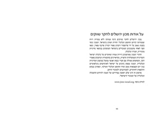 66
‫שווקים‬ ‫לחקר‬ ‫ירושלים‬ ‫מכון‬ ‫אודות‬ ‫על‬
‫רווח‬ ‫מטרות‬ ‫ללא‬ ‫עמותה‬ ‫הינה‬ ‫שווקים‬ ‫לחקר‬ ‫ירושלים‬ ‫מכון‬
‫נוסד‬ ‫המכון‬ .‫בישראל‬ ‫הפרט‬ ‫וחרות‬ ‫הכלכלי‬ ‫החופש‬ ‫קידום‬ ‫שמטרתה‬
‫ומאז‬ ,‫פרנטי-סאור‬ ‫וקורין‬ ‫סאור‬ ‫רוברט‬ ‫פרופסור‬ ‫ידי‬ ‫על‬ 2003 ‫בשנת‬
‫מדיניות‬ ‫בנושאי‬ ‫העוסקים‬ ‫בישראל‬ ‫המובילים‬ ‫מהמכונים‬ ‫לאחד‬ ‫הפך‬
.‫וכלכלה‬ ‫חברה‬ ,‫ציבורית‬
‫ישראל‬ ‫כלכלת‬ ‫על‬ ‫ומחקרים‬ ‫עמדה‬ ‫ניירות‬ ‫מפרסמים‬ ‫המכון‬ ‫חוקרי‬
‫מאמרי‬ ‫וכותבים‬ ‫בתקשורת‬ ‫מתראיינים‬ ,‫הרצויה‬ ‫הממשלתית‬ ‫והמדיניות‬
‫המדיניות‬ ‫בעיצוב‬ ‫ממשל‬ ‫ואנשי‬ ‫כנסת‬ ‫חברי‬ ‫עם‬ ‫פעולה‬ ‫ומשתפים‬ ,‫דעה‬
‫בינלאומיים‬ ‫לאינדקסים‬ ‫ישראל‬ ‫על‬ ‫נתונים‬ ‫מספק‬ ‫המכון‬ .‫הכלכלית‬
‫כנסים‬ ‫ומארגן‬ ,‫העולמי‬ ‫הכלכלי‬ ‫החופש‬ ‫ומדד‬ ‫ממס‬ ‫העצמאות‬ ‫יום‬ ‫כגון‬
.‫הרחב‬ ‫ולציבור‬ ‫לסטודנטים‬ ,‫לחוקרים‬ ‫והרצאות‬
‫ההשכלה‬ ‫לקידום‬ ‫המכון‬ ‫של‬ ‫בפרויקט‬ ‫ראשון‬ ‫שלב‬ ‫הינו‬ ‫זה‬ ‫פרסום‬
.‫הישראלי‬ ‫הציבור‬ ‫של‬ ‫הכלכלית‬
www.jims-israel.org :‫נוסף‬ ‫למידע‬
 