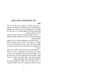 ‫רואים‬ ‫שאין‬ ‫ומה‬ ‫שרואים‬ ‫מה‬
‫מבוא‬
‫אינם‬ ‫חוק‬ ‫או‬ ‫מוסד‬ ,‫הרגל‬ ,‫שפעולה‬ ‫הרי‬ ‫לכלכלה‬ ‫שנוגע‬ ‫במה‬
‫הראשון‬ ‫שרק‬ ‫אפקטים‬ ‫של‬ ‫שרשרת‬ ‫אלא‬ ‫בלבד‬ ‫אחד‬ ‫אפקט‬ ‫יוצרים‬
‫האפקטים‬ ‫שאר‬ .‫אותו‬ ‫רואים‬ ,‫לו‬ ‫לגורם‬ ‫בצמוד‬ ‫בא‬ ‫הוא‬ .‫מיידי‬ ‫שבהם‬
‫לכל‬ .‫אותם‬ ‫רואים‬ ‫אין‬ ,‫בשרשרת‬ ‫נוספות‬ ‫כחוליות‬ ‫אלא‬ ‫באים‬ ‫אינם‬
.‫הגעתם‬ ‫את‬ ‫לצפות‬ ‫ניתן‬ ,‫היותר‬
‫מתרכז‬ ‫האחד‬ :‫טוב‬ ‫לכלכלן‬ ‫גרוע‬ ‫כלכלן‬ ‫בין‬ ‫ההבדל‬ ‫כל‬ ‫לכם‬ ‫הרי‬
‫לאלה‬ ‫גם‬ ‫אך‬ ‫הנראה‬ ‫לאפקט‬ ‫מודע‬ ‫השני‬ ‫ואילו‬ ‫בלבד‬ ‫הנראה‬ ‫באפקט‬
.‫אותם‬ ‫לצפות‬ ‫שיש‬
‫התוצאות‬ ,‫חיובית‬ ‫היא‬ ‫המיידית‬ ‫כשהתוצאה‬ ‫שהרי‬ ‫עצום‬ ‫הבדל‬ ‫זהו‬
‫למדים‬ ‫אנו‬ ‫מכאן‬ .‫ולהיפך‬ ,‫שליליות‬ ,‫תמיד‬ ‫כמעט‬ ,‫יהיו‬ ‫האחרות‬
‫גדול‬ ‫נזק‬ ‫של‬ ‫במחיר‬ ‫פעוט‬ ‫מיידי‬ ‫טוב‬ ‫על‬ ‫יהבו‬ ‫ישליך‬ ‫גרוע‬ ‫שכלכלן‬
‫נזק‬ ‫במחיר‬ ‫ממש‬ ‫של‬ ‫טוב‬ ‫יעדיף‬ ‫אמיתי‬ ‫כלכלן‬ ‫ואילו‬ ,‫בעקבותיו‬ ‫שיגיע‬
.‫ומיידי‬ ‫קטן‬
‫לעתים‬ .‫מוסר‬ ‫ולערכי‬ ‫להיגיינה‬ ‫הנוגע‬ ‫בכל‬ ‫גם‬ ‫אמורים‬ ‫הדברים‬
‫יבאישו‬ ‫כך‬ ,‫הרגל‬ ‫של‬ ‫הראשונים‬ ‫פירותיו‬ ‫שימתקו‬ ‫ככל‬ ,‫קרובות‬
,‫לכן‬ .‫כך‬ ‫על‬ ‫יעידו‬ ‫ּת‬‫ו‬‫והבזבזנ‬ ‫ּת‬‫ו‬‫העצל‬ ,‫ּת‬‫ו‬‫הפריצ‬ .‫המאוחרים‬ ‫פירותיו‬
‫את‬ ‫להבין‬ ‫ישכיל‬ ‫ולא‬ ‫הנראה‬ ‫האפקט‬ ‫רושם‬ ‫תחת‬ ‫אדם‬ ‫יימצא‬ ‫כאשר‬
‫מתוך‬ ‫רק‬ ‫לא‬ ‫הרי-אסון‬ ‫להרגלים‬ ‫יתמסר‬ ,‫נראים‬ ‫שאינם‬ ‫האפקטים‬
.‫מחושב‬ ‫באופן‬ ,‫לעצמו‬ ‫יסביר‬ ‫כך‬ ,‫אף‬ ‫אלא‬ ,‫טבעית‬ ‫נטייה‬
‫היא‬ ‫הבורות‬ :‫האנושות‬ ‫של‬ ‫השאול‬ ‫ייסורי‬ ‫את‬ ‫להסביר‬ ‫נוכל‬ ‫כך‬
‫פעולותיו‬ ‫את‬ ‫האדם‬ ‫פועל‬ ‫כן‬ ‫על‬ .‫מעריסתו‬ ‫עוד‬ ‫האדם‬ ‫של‬ ‫נחלתו‬
9
 