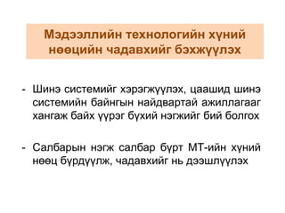 Мэдээллийн технологит тулгуурлан боловсролын чанартай,хүртээмжтэй үйлчилгээг иргэнд хүргэх мэдээллийн урсгалНэгдсэн дэд бүтэцМэдээллийн аюулгүй байдалСургуулийн өмнөх, бага, дунд боловсролЗасгийн газарМэдээллийн урсгалИргэний бүртгэлБСШУЯамБодлого, хөтөлбөр, төсөлНэгдсэн стандартДээд боловсролХуулийн этгээдийн бүртгэлМТ-ийн бодлого гүйцэтгэгч. . . Мэргэжлийн боловсрол, сургалт Хэрэгжүүлэлт, мэдээлэл солилцоо Орон нутгийн захиргааАлбан бус боловсрол, мэргэжил дээшлүүлэх Мэдээллийн урсгалНэгдсэн дэд бүтэц