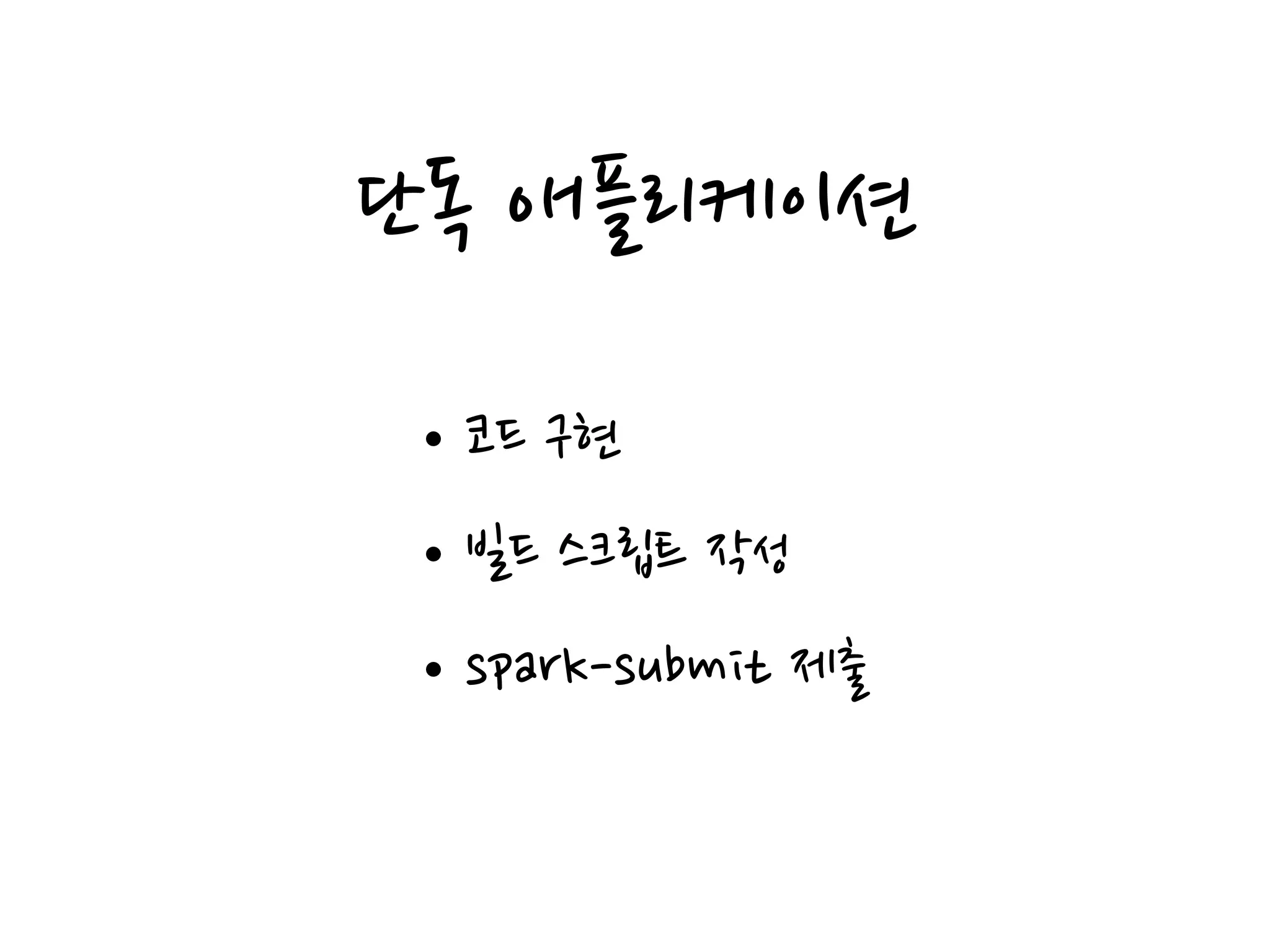 단독 애플리케이션
•코드 구현
•빌드 스크립트 작성
•spark-submit 제출
 