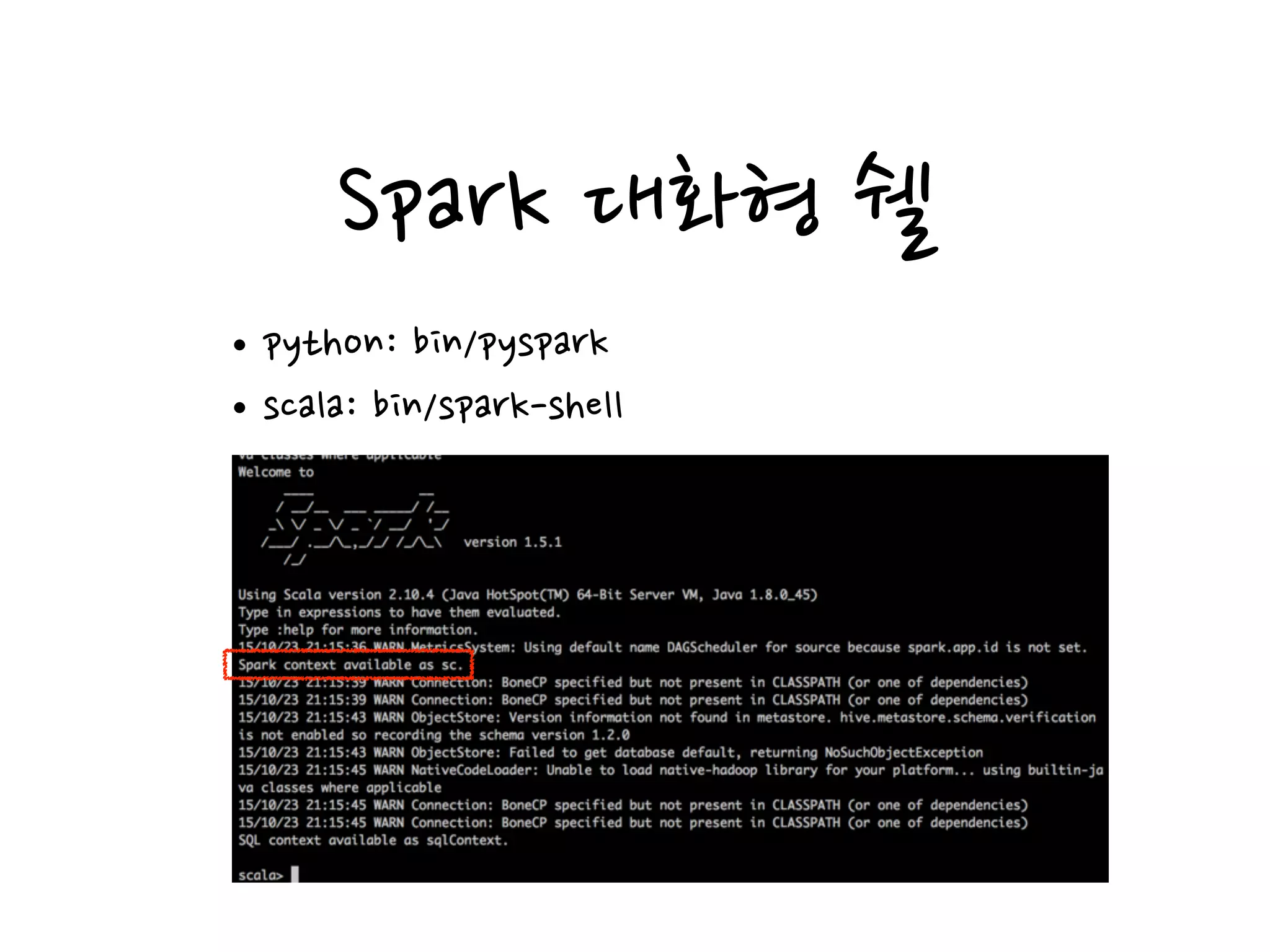 Spark 대화형 쉘
•python: bin/pyspark
•scala: bin/spark-shell
 