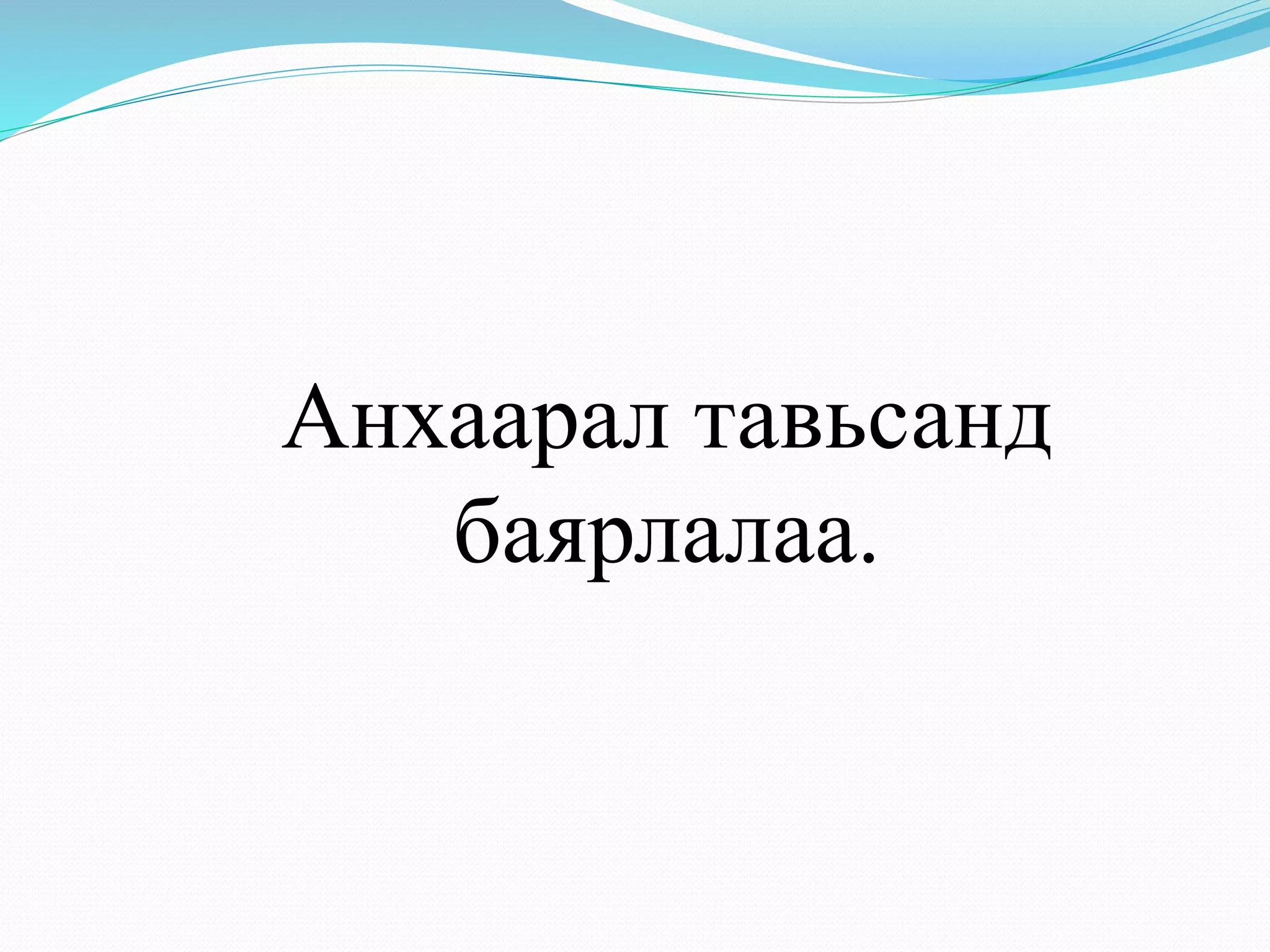 Анхаарал тавьсанд 
баярлалаа. 
