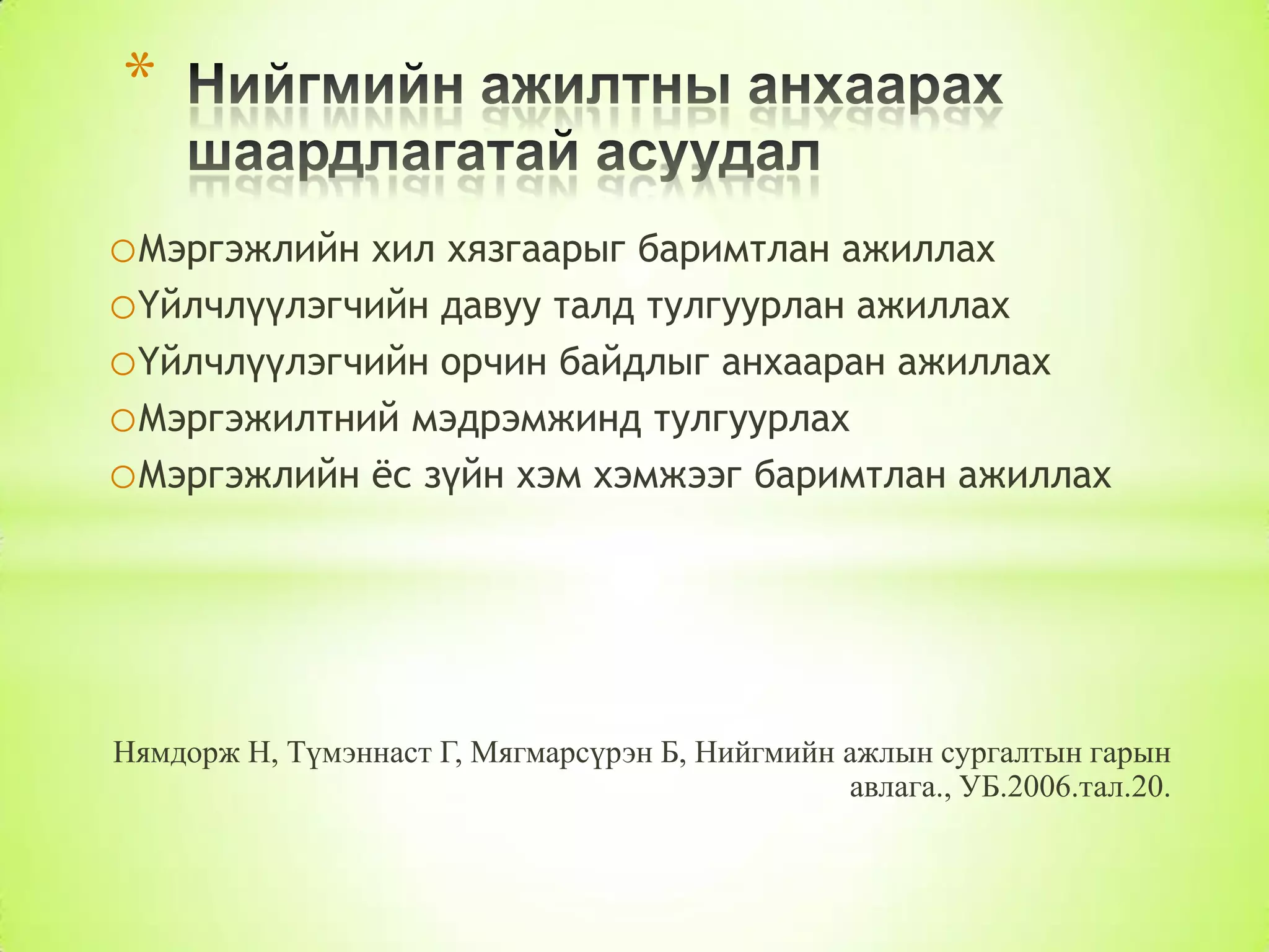 *
oМэргэжлийн хил хязгаарыг баримтлан ажиллах
oҮйлчлүүлэгчийн давуу талд тулгуурлан ажиллах
oҮйлчлүүлэгчийн орчин байдлыг анхааран ажиллах
oМэргэжилтний мэдрэмжинд тулгуурлах
oМэргэжлийн ѐс зүйн хэм хэмжээг баримтлан ажиллах

Нямдорж Н, Түмэннаст Г, Мягмарсүрэн Б, Нийгмийн ажлын сургалтын гарын
авлага., УБ.2006.тал.20.

 