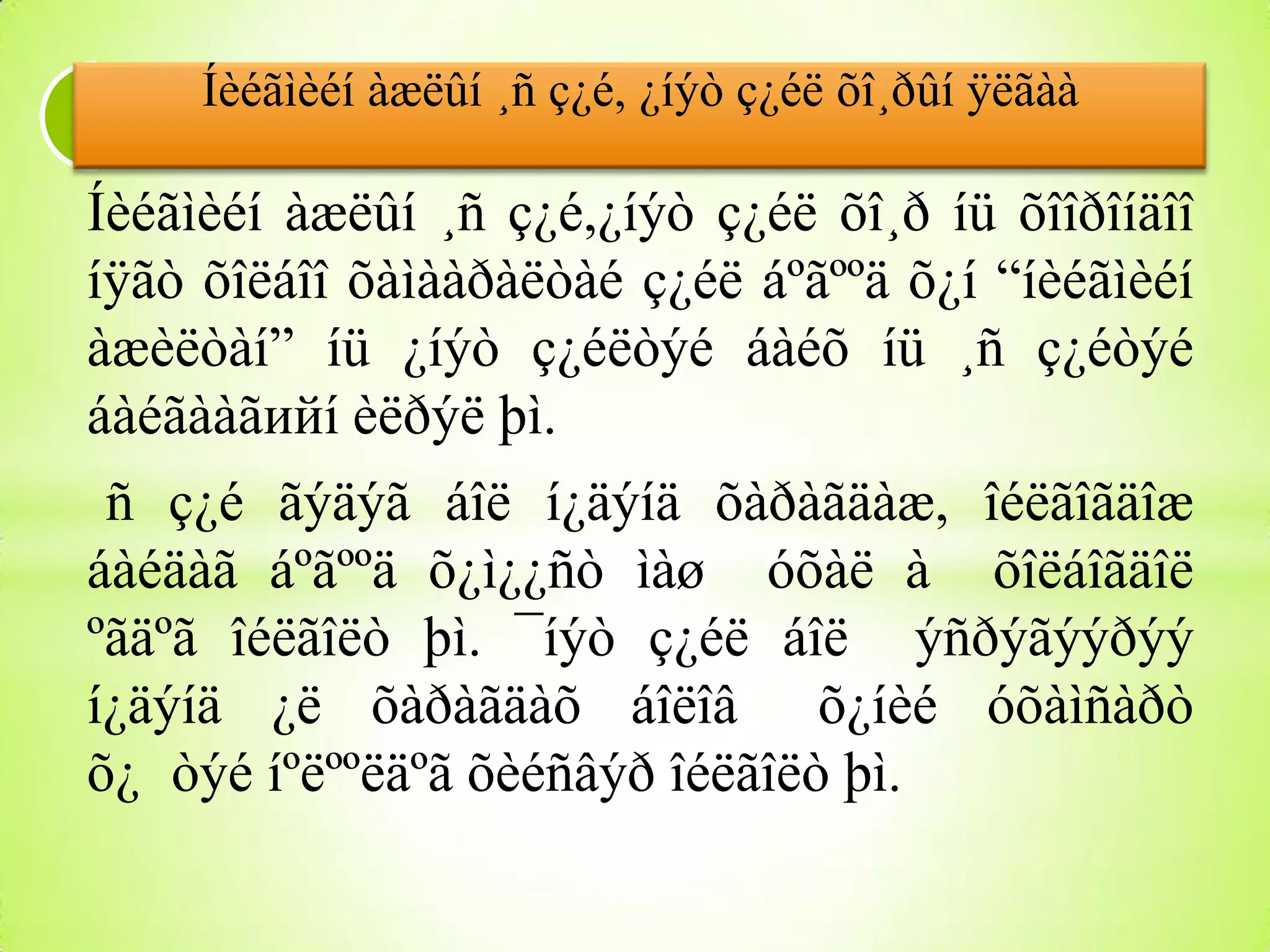 Íèéãìèéí àæëûí ¸ñ ç¿é, ¿íýò ç¿éë õî¸ðûí ÿëãàà

Íèéãìèéí àæëûí ¸ñ ç¿é,¿íýò ç¿éë õî¸ð íü õîîðîíäîî
íÿãò õîëáîî õàìààðàëòàé ç¿éë áºãººä õ¿í “íèéãìèéí
àæèëòàí” íü ¿íýò ç¿éëòýé áàéõ íü ¸ñ ç¿éòýé
áàéãààãийí èëðýë þì.
ñ ç¿é ãýäýã áîë í¿äýíä õàðàãäàæ, îéëãîãäîæ
áàéäàã áºãººä õ¿ì¿¿ñò ìàø óõàë à õîëáîãäîë
ºãäºã îéëãîëò þì. ¯íýò ç¿éë áîë ýñðýãýýðýý
í¿äýíä ¿ë õàðàãäàõ áîëîâ õ¿íèé óõàìñàðò
õ¿ òýé íºëººëäºã õèéñâýð îéëãîëò þì.

 