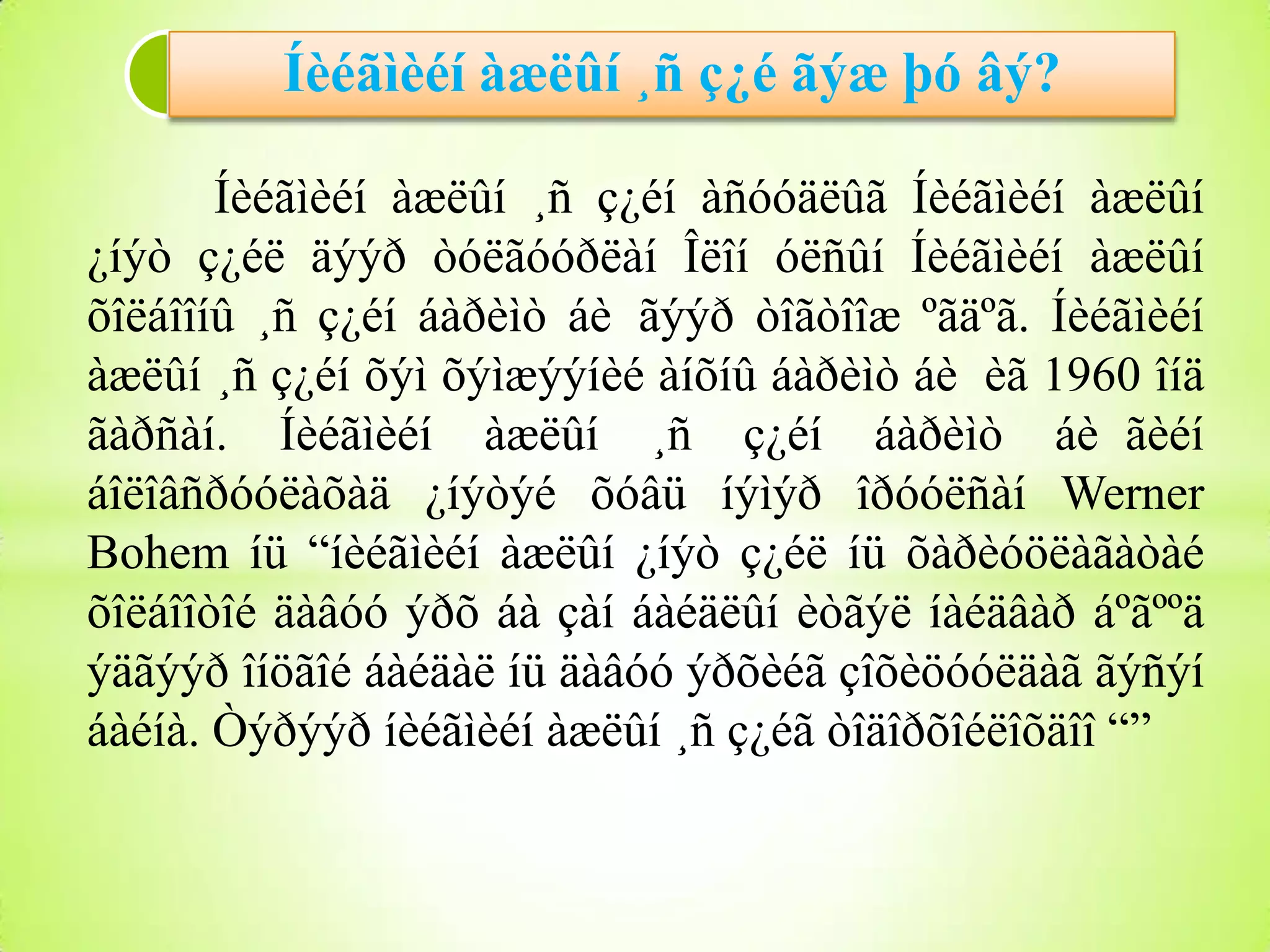 Íèéãìèéí àæëûí ¸ñ ç¿é ãýæ þó âý?
Íèéãìèéí àæëûí ¸ñ ç¿éí àñóóäëûã Íèéãìèéí àæëûí
¿íýò ç¿éë äýýð òóëãóóðëàí Îëîí óëñûí Íèéãìèéí àæëûí
õîëáîîíû ¸ñ ç¿éí áàðèìò áè ãýýð òîãòîîæ ºãäºã. Íèéãìèéí
àæëûí ¸ñ ç¿éí õýì õýìæýýíèé àíõíû áàðèìò áè èã 1960 îíä
ãàðñàí. Íèéãìèéí àæëûí ¸ñ ç¿éí áàðèìò áè ãèéí
áîëîâñðóóëàõàä ¿íýòýé õóâü íýìýð îðóóëñàí Werner
Bohem íü “íèéãìèéí àæëûí ¿íýò ç¿éë íü õàðèóöëàãàòàé
õîëáîîòîé äàâóó ýðõ áà çàí áàéäëûí èòãýë íàéäâàð áºãººä
ýäãýýð îíöãîé áàéäàë íü äàâóó ýðõèéã çîõèöóóëäàã ãýñýí
áàéíà. Òýðýýð íèéãìèéí àæëûí ¸ñ ç¿éã òîäîðõîéëîõäîî “”

 