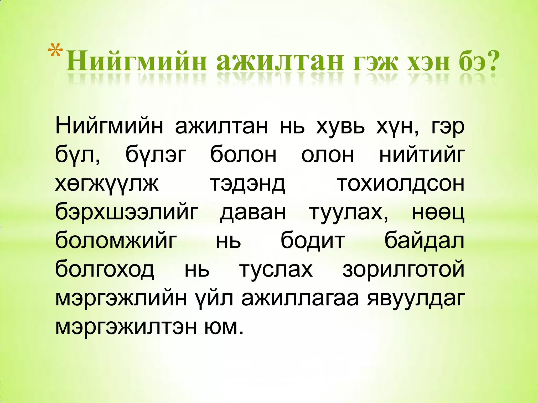 Batbayar presentation Нийгмийн ажлын талаарх ерөнхий ойлголт | PPT