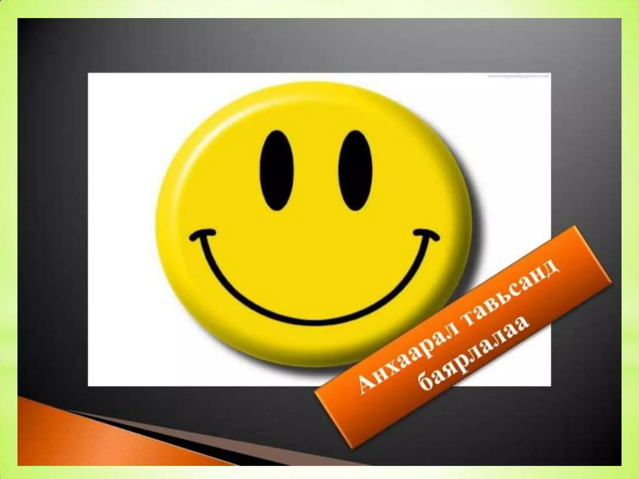 Batbayar presentation Нийгмийн ажлын талаарх ерөнхий ойлголт