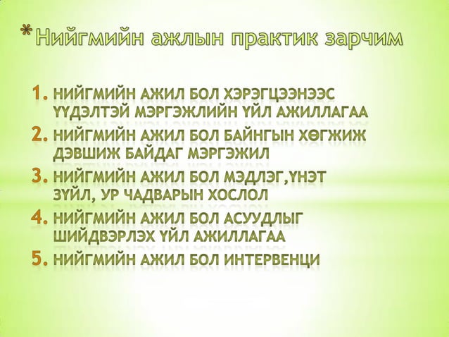 Batbayar presentation Нийгмийн ажлын талаарх ерөнхий ойлголт | PPT