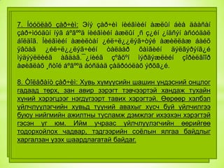1. ¯éë÷ë¿¿ëýã÷ òºâò баримтлах 8-н зарчимтай
íèéãìèéí
Нийгмийн çàð÷èì: Эíý çàð÷èì:¯éë÷ë¿¿ëýã÷èéãÍèéãìèéí
ажилтны çàð÷èì íèéãìèéí àæëûí áèå äààñàí
7. Íóóöëàõ
3. õàëàìæ ¿éë÷èëãýýíä òàòàíõàëàìæ òóñëàìæèéã
Óðüä÷èëàí ñýðãèéëýõ çàð÷èì:
îðîëöóóëàõ,ººðèéãºº
5.Ò¿ãýýìýë çàð÷èì:íèéãìèéí àæëûí ¸ñ ç¿éí ¿íäñýí àñóóäàë
Íèéãìèéã
çàð÷ìóóäûí íýã áºãººä
àñóóäëûã øèéäýæ áîëîõíºõöëèéã õýìæýýí¿¿äèéã
àðãà
õºãæ¿¿ëýõ àæèëòàí ¿éë÷ë¿¿ëýã÷òýé àæèëëàæ áàéõ
¿ç¿¿ëýõ
¿åä àÿòàé
¿çýë
ñóðòàë,óëñ á¿ðä¿¿ëýõýä
òºð,øàøèí
áîëäîã. Íèéãìèéí
àâàõ,¿éë÷ë¿¿ëýã÷èéãòàëààð ºíãº,íàñ äýëãýðýíã¿é
ºðòºõººñ
îðøèíî.¯éë÷ë¿¿ëýã÷èéí ýðýëò õàìãèéí
õýðýãöýýãõ¿éñèéí
ºíäºðò
ø¿òëýã,¿íäýñ
óãñàà,àðüñ àñóóäàëä
ÿâöàä ¿éë÷ë¿¿ëýã÷èéí
òàâèõ,¿éë÷ë¿¿ëýã÷èéí
èäýâõè
ÿëãàâàðòàé ñýðãèéëýíý.Óðüä÷èëàí ñàíàà÷ëàãàä
óðüä÷èëàí õàíäëàãà áàéæ áîëîõã¿é.
ñýðãèéëýõ
ìýäýýëëèéã àâäàã.¯¿íèéã çºâõºí ìýðãýæëèéí çîðèëãîîð
òóëãóóðëàí
¿éë
àæèëëàãàà
àøèãëàõ ¸ñòîé áºãººä áóñäàä çàäðóóëàõ õ¿í,ãýð á¿ë,îëîí
¿éë àæèëëàãààã íèéãýì,õóâü ýðõã¿é.
ÿâóóëíà.¯éë÷ë¿¿ëýã÷èéí ýðõ àøãèéí òºëºº áóñàä
6.Íèéãìèéí íººöèéã äýýä õýìæýýíä áàéëãàõ çàð÷èì: ßìàð
íèéòèéí äóíä õèéõ,ìýäýýëýë ºãºõ
8. Òîëåðàíò çàð÷èì: Хувь хүмүүсийн шашин үндэсний онцлог
÷ ñóáúåêòóóäòàé õàìòðàí àæèëëàõ,
íèéãýì ººðèéí ãèø¿¿ääýý íººö áàÿëàãààñ õ¿ðòýýæ
4.
Õóâü
õ¿íèé
õ¿÷èíä
гадаад øààðäëàãàòàé.Ýíý òóñëàìæèéí áîäèò õýìæýý íü
хандаж тухайн
2. Íèéãìèéí ýðõèéí õàìãààëëûíтэвчээртэй òóëãóóðëàõ
áàéõ төрх, зан авир зэрэгт çàð÷èì:¯éë÷ë¿¿ëýã÷èä
çàð÷èì:үéë÷ë¿¿ëýã÷èéí
ñóáúåêòèâ
хүний хэрэгцээг íèéãýì,ýäèéí çàñãèéí áîëîìæ áîëîëöîîíîîñ
¿éë÷ëýõäýý нэгдүгээрт тавих íºõöºë îíöëîãèéã äýýä
òóõàéí óëñûí òóõàéí òîõèîëäîë хэрэгтэй. Өөрөөр хэлбэл
үйлчлүүлэгчийн хувьд àæèëòàí ýðõ хүсч буй үйлчилгээ
¿¿ðýã,ººðèéíõºº àñóóäëûã ¿éë÷ë¿¿ëýã÷èä ñºðãººð
øèéäýõ èäýâõòýé
çýðãýýð ìýäýð÷,íèéãìèéí
øàëòãààëíà.Íèéãìèéí түүний авахыг àøãèéã
íýìýëò
буюу нийгмийнáàéõàä àíõààð÷ дэмжлэг ихээхэн хэрэгтэй
õºíäºõã¿é ажилтны тусламж àæèëëàíà.Íèéãìèéí ºìíº
òóñëàìæ îëãîõ áîëîëöîîã äýìæèõ.¯éë÷ë¿¿ëýã÷èéí
òóõàé
¿çýë áîäëûã õºõ¿¿ëýíýðýí ñóðâàëæèëæ ýíý өөрийгөө
гэсэн үг юм. Ийм учраас үйлчлүүлэгчийн
õ¿ëýýñýí ¿¿ðýã
äýýäëýõ,íèéãìèéí ýðõ
ñàíàëàà òºðèéí áóñ áàéãóóëëàãà,ñàéí ялгаа байдлыг
íººö áîëîìæ äàâóó õàðèóöëàãàà соѐлынäóðûíõàí,áóÿíû
тодорхойлох чадвар,òàëä òóëãóóðëàí àæèëëàõ.
тэдгээрийн
àøãèéã
àæèëëàãààã
õèéõýýñ
áàéãóóëëàãà шаардлагатай байдаг.
çýðýã ¿éë
áàéãóóëëàãààð äàìæóóëàí
харгалзан үзэхçºð÷èõ
òàòãàëçàõ,
óëàìæèëæ áàéõ øààðäëàãàòàé.

 