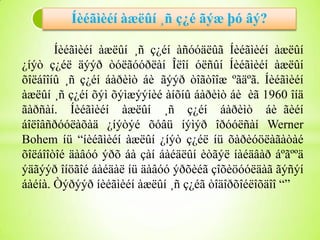 Íèéãìèéí àæëûí ¸ñ ç¿é ãýæ þó âý?
Íèéãìèéí àæëûí ¸ñ ç¿éí àñóóäëûã Íèéãìèéí àæëûí
¿íýò ç¿éë äýýð òóëãóóðëàí Îëîí óëñûí Íèéãìèéí àæëûí
õîëáîîíû ¸ñ ç¿éí áàðèìò áè ãýýð òîãòîîæ ºãäºã. Íèéãìèéí
àæëûí ¸ñ ç¿éí õýì õýìæýýíèé àíõíû áàðèìò áè èã 1960 îíä
ãàðñàí. Íèéãìèéí àæëûí ¸ñ ç¿éí áàðèìò áè ãèéí
áîëîâñðóóëàõàä ¿íýòýé õóâü íýìýð îðóóëñàí Werner
Bohem íü “íèéãìèéí àæëûí ¿íýò ç¿éë íü õàðèóöëàãàòàé
õîëáîîòîé äàâóó ýðõ áà çàí áàéäëûí èòãýë íàéäâàð áºãººä
ýäãýýð îíöãîé áàéäàë íü äàâóó ýðõèéã çîõèöóóëäàã ãýñýí
áàéíà. Òýðýýð íèéãìèéí àæëûí ¸ñ ç¿éã òîäîðõîéëîõäîî “”

 