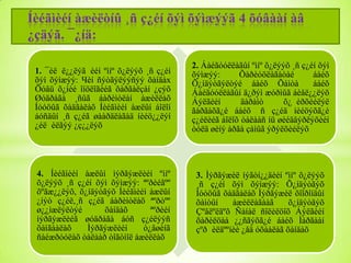 Íèéãìèéí àæèëòíû ¸ñ ç¿éí õýì õýìæýýã 4 õóâààí àâ
¿çäýã. ¯¿íä:
1. ¯éë ë¿¿ëýã èéí ºìíº õ¿ëýýõ ¸ñ ç¿éí
õýì õýìæýý: Чèí ñýòãýëýýñýý õàíäàх
Õóâü õ¿íèé îíöëîãèéã õàðãàëçàí ¿çýõ
Øóäðàãà ¸ñûã áàðèìòëàí àæèëëàõ
Íóóöûã õàäãàëàõ Íèéãìèéí àæëûí áîëîí
áóñäûí ¸ñ ç¿éã øààðäëàãàä íèéö¿¿ëýí
¿éë èëãýý ¿ç¿¿ëýõ

2. Áàéãóóëëàãûí ºìíº õ¿ëýýõ ¸ñ ç¿éí õýì
õýìæýý:
Õàðèóöëàãàòàé
áàéõ
Õ¿íäýòãýëòýé áàéõ Õàìòà
áàéõ
Áàéãóóëëàãûí ä¿ðýì æóðìûã áèåë¿¿ëýõ
Áýëãèéí
äàðàìò
õ¿ èðõèéëýë
ãàðãàõã¿é áàéõ ñ ç¿éä íèéöýõã¿é
ç¿éëèéã áîëîõ òàëààñ íü øèéäâýðëýõèéí
òóëä øèíý àðãà çàìûã ýðýëõèéëýõ

4. Íèéãìèéí àæëûí ìýðãýæëèéí ºìíº
õ¿ëýýõ ¸ñ ç¿éí õýì õýìæýý: ªºðèéãºº
õºãæ¿¿ëýõ, õ¿íäýòãýõ Íèéãìèéí àæëûí
¿íýò ç¿éë,¸ñ ç¿éã áàðèìòëàõ ªºðòºº
ø¿¿ìæëýëòýé
õàíäàõ
ªºðèéí
ìýðãýæëèéã øóäðàãà áóñ ç¿éëýýñ
õàìãààëàõ
Ìýðãýæëèéí
ò¿âøèíã
ñàéæðóóëàõ òàëààð òîãòìîë àæèëëàõ

3. Ìýðãýæèë íýãòí¿¿äèéí ºìíº õ¿ëýýõ
¸ñ ç¿éí õýì õýìæýý: Õ¿íäýòãýõ
Íóóöûã õàäãàëàõ Ìýðãýæèë õîîðîíäûí
õàìòûí
àæèëëàãààã
õ¿íäýòãýõ
Çºâëºëäºõ Ñàíàë ñîëèëöîõ Áýëãèéí
õàðèëöàà ¿¿ñãýõã¿é áàéõ Ìàðãààí
çºð èëäººíèé ¿åä óõààëàã õàíäàõ

 