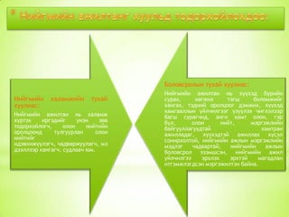 Боловсролын тухай хуулиас:
Нийгмийн
хуулиас:

халамжийн

тухай

Нийгмийн ажилтан нь халамж
хүртэх
иргэдийг
үнэн
зөв
тодорхойлогч,
олон
нийтийн
оролцоонд
тулгуурлан
олон
нийтийг
идэвхижүүлэгч, чадваржуулагч, мэ
дээллээр хангагч, судлаач юм.

Нийгмийн ажилтан нь хүүхэд бүрийн
сурах,
хөгжих
тэгш
боломжийг
хангах, тэдний оролцоог дэмжих, хүүхэд
хамгааллын үйлчилгээг үзүүлэх чиглэлээр
багш сурагчид, анги хамт олон, гэр
бүл,
олон
нийт,
мэргэжлийн
байгууллагуудтай
хамтран
ажилладаг, хүүхэдтэй ажиллах хүсэл
сонирхолтой, нийгмийн ажлын мэргэжлийн
мэдлэг
чадвартай,
нийгмийн
ажлын
боловсрол эзэмшсэн, нийгмийн ажил
үйлчилгээ
эрхлэх
эрхтэй
магадлан
итгэмжлэгдсэн мэргэжилтэн байна.

 