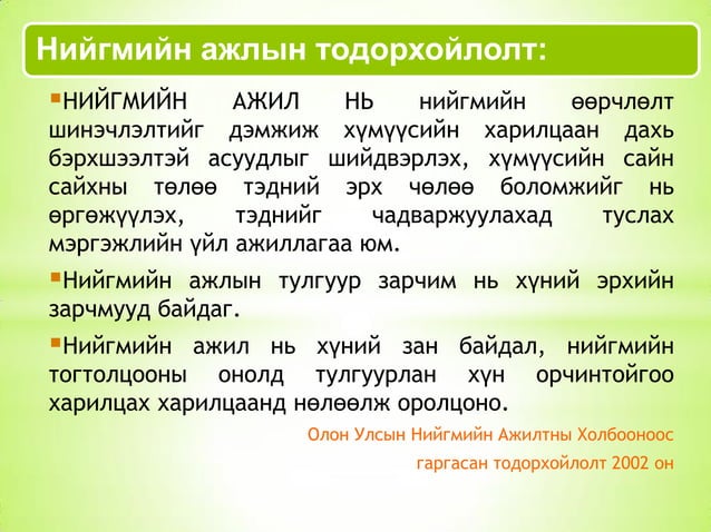 Batbayar presentation Нийгмийн ажлын талаарх ерөнхий ойлголт | PPT