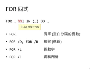 FOR 四式
FOR … %%I IN (…) DO …
• FOR 清單 (空白分隔的變數)
• FOR /D, FOR /R 檔案 (遞迴)
• FOR /L 數數字
• FOR /F 資料剖析
在 .bat 裡要才 %%
15
 