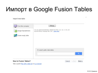 Импорт в Google Fusion Tables




                           © О.С.Хоменок
 
