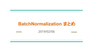 BatchNormalization まとめ
2019/02/06
 