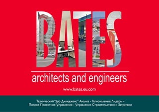 Технический “Дю Дилидженс” Анализ - Региональные Лидеры -
Полное Проектное Управление - Управление Строительством и Затратами
www.bates.eu.com
 