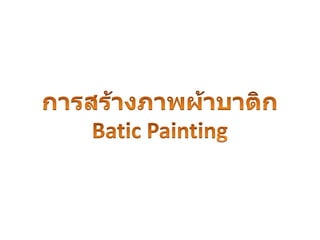 การสร้างภาพผ้าบาติก Batic Painting 