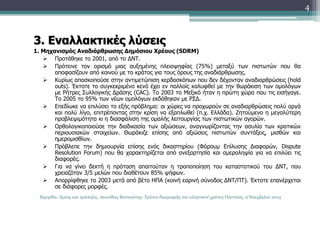 3. Εναλλακτικές λύσεις 
1. Μηχανισμός Αναδιάρθρωσης Δημόσιου Χρέους (SDRM) 
 Προτάθηκε το 2001, από το ΔΝΤ. 
 Πρότεινε τον ορισμό μιας αυξημένης πλειοψηφίας (75%) μεταξύ των πιστωτών που θα 
αποφασίζουν από κοινού με το κράτος για τους όρους της αναδιάρθρωσης. 
 Κυρίως αποσκοπούσε στην αντιμετώπιση κερδοσκόπων που δεν δέχονταν αναδιαρθρώσεις (hold 
outs). Έκτοτε το συγκεκριμένο κενό έχει εν πολλοίς καλυφθεί με την θωράκιση των ομολόγων 
με Ρήτρες Συλλογικής Δράσης (CAC). Το 2003 το Μεξικό ήταν η πρώτη χώρα που τις εισήγαγε. 
Το 2005 το 95% των νέων ομολόγων εκδόθηκαν με ΡΣΔ. 
 Επεδίωκε να επιλύσει το εξής πρόβλημα: οι χώρες να προχωρούν σε αναδιαρθρώσεις πολύ αργά 
και πολύ λίγο, επιτρέποντας στην κρίση να εξαπλωθεί (π.χ. Ελλάδα). Ζητούμενο η μεγαλύτερη 
προβλεψιμότητα κι η διασφάλιση της ομαλής λειτουργίας των πιστωτικών αγορών. 
 Ορθολογικοποιούσε την διαδικασία των αξιώσεων, αναγνωρίζοντας την ασυλία των κρατικών 
περιουσιακών στοιχείων. Θωράκιζε επίσης από αξιώσεις πιστωτών συντάξεις, μισθών και 
ημερομισθίων. 
 Πρόβλεπε την δημιουργία επίσης ενός δικαστηρίου (Φόρουμ Επίλυσης Διαφορών, Dispute 
Resolution Forum) που θα χαρακτηρίζεται από ανεξαρτησία και αμεροληψία για να επιλύει τις 
διαφορές. 
 Για να γίνει δεκτή η πρόταση απαιτούταν η τροποποίηση του καταστατικού του ΔΝΤ, που 
χρειαζόταν 3/5 μελών που διαθέτουν 85% ψήφων. 
 Απορρίφθηκε το 2003 μετά από βέτο ΗΠΑ (κοινή εαρινή σύνοδος ΔΝΤ/ΠΤ). Έκτοτε επανέρχεται 
σε διάφορες μορφές. 
4 
Ημερίδα: Χρέος και τράπεζες, Λεωνίδας Βατικιώτης: Τρόποι διαγραφής του ελληνικού χρέους Πάντειος, 9 Νοεμβρίου 2014 
 