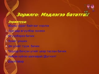 Зорилго: Мэдлэгээ бататгах
  Зорилтууд:
  Юуны зураг байгааг нэрлэх
1. Зургаар өгүүлбэр зохиох
2. Өгүүлбэрээ бичих
3. Эхийг унших
4. Эм үгийг түүж бичих
5. Тодоор бичсэн үгийг үеэр таслан бичих
6. Хийсэн зүйлээ шалгаарай.￩Дүгнэлт
7.Даалгавар
 