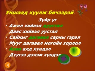 Уншаад хуулж бичээрэй.
             Зүйр үг
• Ажил хийвэл дуустал
  Давс хийвэл уустал
• Сайныг дагавал сарны гэрэл
  Мууг дагавал могойн хорлол
• Ахаа алд хүндэл
  Дүүгээ дэлэм хүндэл

                
 