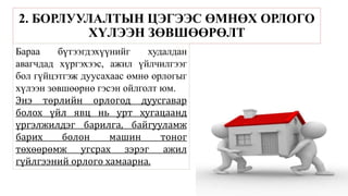 2. БОРЛУУЛАЛТЫН ЦЭГЭЭС ӨМНӨХ ОРЛОГО
ХҮЛЭЭН ЗӨВШӨӨРӨЛТ
Бараа бүтээгдэхүүнийг худалдан
авагчдад хүргэхээс, ажил үйлчилгээг
бол гүйцэтгэж дуусахаас өмнө орлогыг
хүлээн зөвшөөрнө гэсэн ойлголт юм.
Энэ төрлийн орлогод дуусгавар
болох үйл явц нь урт хугацаанд
үргэлжилдэг барилга, байгууламж
барих болон машин тоног
төхөөрөмж угсрах зэрэг ажил
гүйлгээний орлого хамаарна.
 