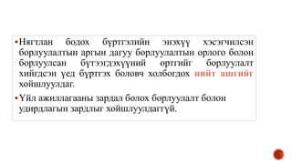 Нягтлан бодох бүртгэлийн энэхүү хэсэгчилсэн
борлуулалтын аргын дагуу борлуулалтын орлого болон
борлуулсан бүтээгдэхүүний өртгийг борлуулалт
хийгдсэн үед бүртгэх боловч холбогдох нийт ашгийг
хойшлуулдаг.
Үйл ажиллагааны зардал болох борлуулалт болон
удирдлагын зардлыг хойшлуулдаггүй.
 