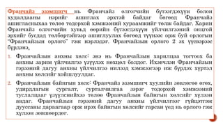 Франчайз эзэмшигч нь Франчайз олгогчийн бүтээгдэхүүн болон
худалдааны нэрийг ашиглах эрхтэй байдаг бөгөөд Франчайз
ашигласныхаа төлөө тодорхой хэмжээний хураамжийг төлж байдаг. Харин
Франчайз олгогчийн хувьд өөрийн бүтээгдэхүүн үйлчилгээний онцгой
эрхийг бусдад төлбөртэйгээр ашиглуулах бөгөөд түүнээс орж буй орлогын
“Франчайзын орлого” гэж нэрлэдэг. Франчайзын орлого 2 эх үүсвэрээс
бүрдэнэ.
1. Франчайзын анхны хөлс: энэ нь Франчайзын харилцаа тогтоох ба
анхны зарим үйлчилгээ үзүүлэх нөхцөл болдог. Ихэвчлэн Франчайзын
гэрээний дагуу анхны үйлчилгээ нилээд хэмжээгээр иж бүрдэх хүртэл
анхны хөлсийг хойшлуулдаг.
2. Франчайзын байнгын хөлс: Франчайз эзэмшигч хуулийн зөвлөгөө өгөх,
удирдлагын сургалт, сурталчилгаа зэрэг тодорхой хэмжээний
туслалцааг үзүүлснийхээ төлөө Франчайзын байнгын хөлсийг хүлээн
авдаг. Франчайзын гэрээний дагуу анхны үйлчилгээг гүйцэтгэж
дууссаны дараагаар орж ирэх байнгын хөлсийг гарсан үед нь орлого гэж
хүлээн зөвшөөрдөг.
 