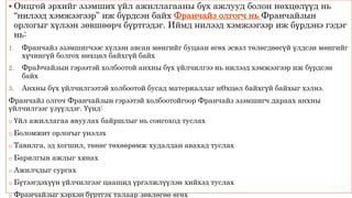  Онцгой эрхийг эзэмших үйл ажиллагааны бүх ажлууд болон нөхцөлүүд нь
“нилээд хэмжээгээр” иж бүрдсэн байх Франчайз олгогч нь Франчайзын
орлогыг хүлээн зөвшөөрч бүртгэдэг. Иймд нилээд хэмжээгээр иж бүрдэнэ гэдэг
нь:
1. Франчайз эзэмшигчээс хүлээн авсан мөнгийг буцаан өгөх эсвэл төлөгдөөгүй үлдсэн мөнгийг
хүчингүй болгох нөхцөл байхгүй байх
2. ФраԽчайзын гэрээтэй холбоотой анхны бүх үйлчилгээ нь нилээд хэмжээгээр иж бүрдсэн
байх
3. Анхны бүх үйлчилгээтэй холбоотой бусад материаллаг нӨхцөл байхгүй байхыг хэлнэ.
Франчайз олгоч Франчайзын гэрээтэй холбоотойгоор Франчайз эзэмшигч дараах анхны
үйлчилгээг үзүүлдэг. Үүнд:
o Үйл ажиллагаа явуулах байршлыг нь сонгоход туслах
o Боломжит орлогыг үнэлэх
o Тавилга, эд хогшил, төнөг төхөөрөмж худалдан авахад туслах
o Барилгын ажлыг хянах
o Ажилчдыг сургах
o Бүтээгдэхүүн үйлчилгээг цаашид үргэлжлүүлэн хийхэд туслах
o Франчайзыг хэрхэн бүртгэх талаар зөвлөгөө өгөх
 