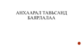 Batjargal orlogo huleen zuwshuurult орлого хүлээн зөвшөөрөлт