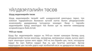 ҮЙЛДВЭРЛЭЛИЙН ТӨСӨВ
Шууд хөдөлмөрийн төсөв
Шууд хөдөлмөрийн төсвийг нийт шаардлагатай ажилчдын төрөл, тоо
хэмжээг тодорхойлсон боловсон хүчний хэлтэс болон үйлдвэрлэлийн
инженерийн удирдамжид тулгуурлан зохиодог. Ямар ч төрлийн
хөдөлмөрийн хувьд ажилчдын тоо болон цаг нь мөнгөн хэмжүүрээр
илэрхийлэгдсэн байх ёстой.
ҮНЗ-ын төсөв
Шууд бус хөдөлмөрийн зардал нь ҮНЗ-ын төсөвт хамаарах бөгөөд үүнд
үйлдвэрлэлийн туслах ажилчид, засварчид, материалын нярав, хүлээн авагч
зэрэг ажилчдын цалин хөлс ордог. ҮНЗ нь янз бүрийн цех, тасаг, хэсгүүдээр
гардаг ба гарч байгаа зардал бүр нь цех тасагтаа шингэдэг. Эдгээр
зардлуудаас цех тасгийн дарга нарт холбоотой хэсэг нь удирдлагын төсөв рүү
нэгтгэгдэнэ.
 